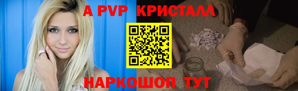 A-PVP кристаллы  Вход с VPN  Алейск  A-PVP СК КРИС 