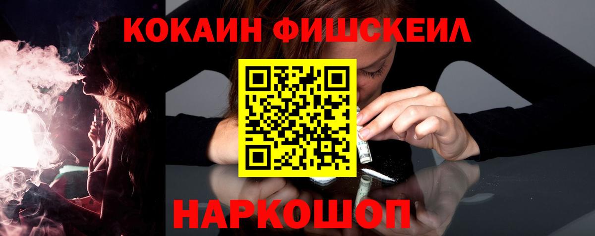 КОКАИН Fish Scale  КОКАИН Колумбийский  Вход с VPN  Алейск 